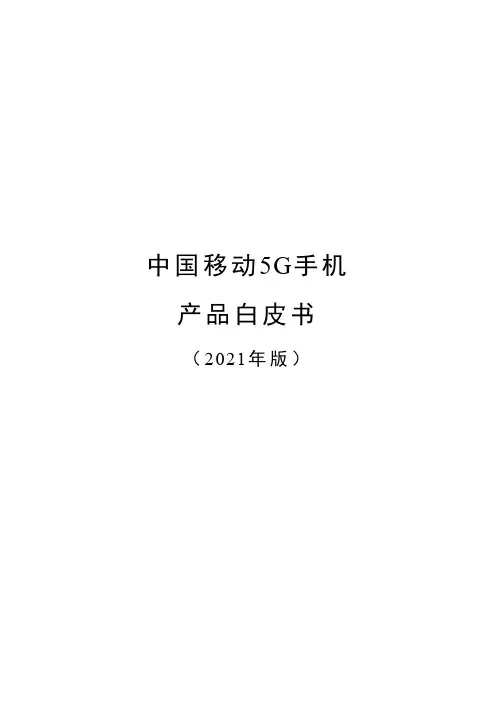 2021年中国移动5G手机产品白皮书