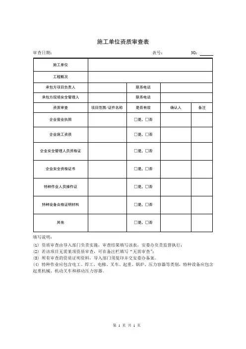 施工单位资质审查表