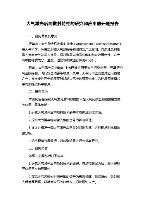 大气激光后向散射特性的研究和应用的开题报告