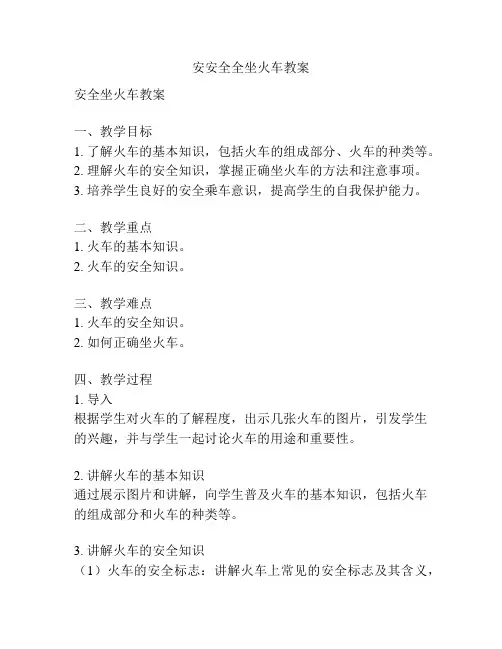 安安全全坐火车教案