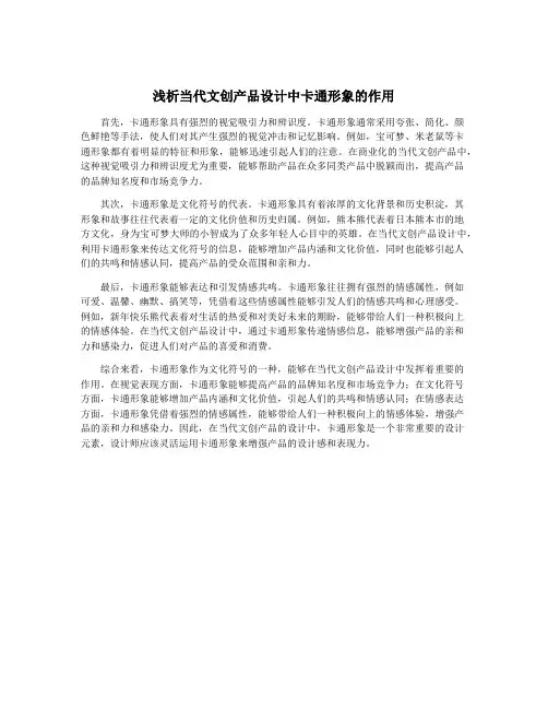 浅析当代文创产品设计中卡通形象的作用