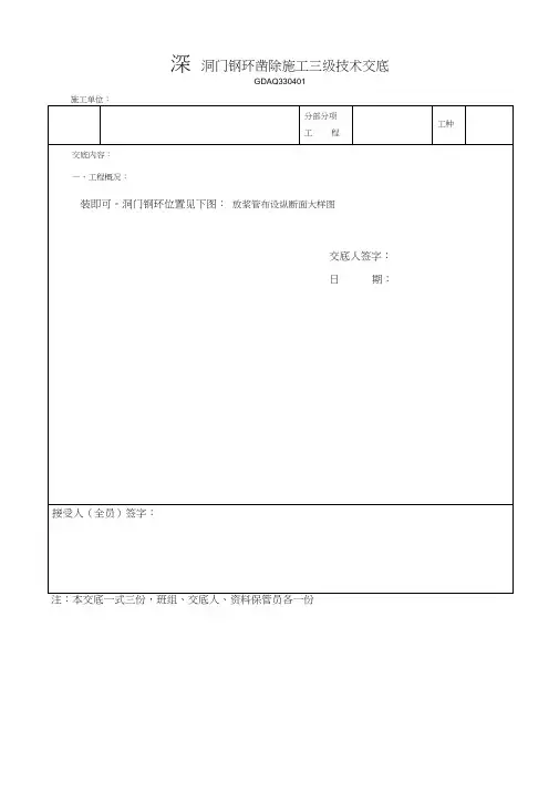 洞门钢环凿除施工三级技术交底