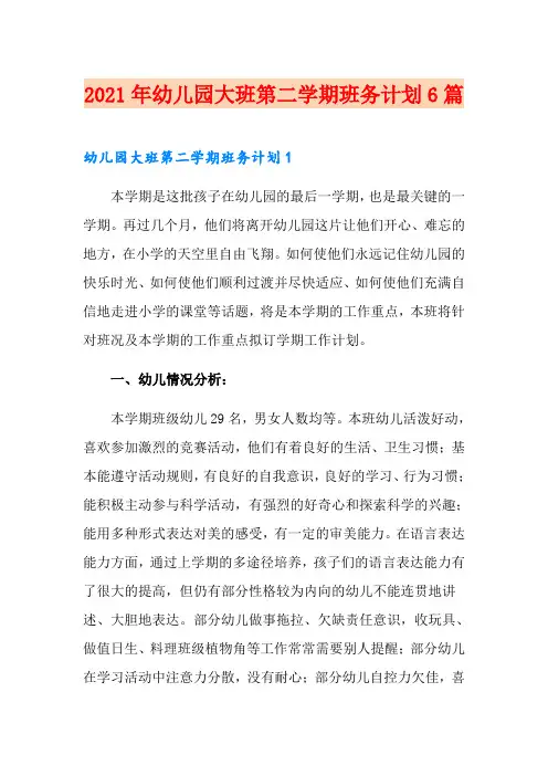 2021年幼儿园大班第二学期班务计划6篇