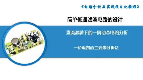 一阶电路的三要素分析法