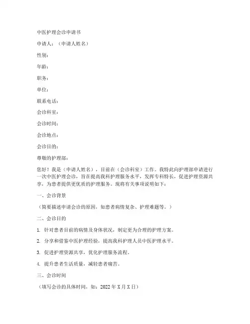 中医护理会诊申请书模板
