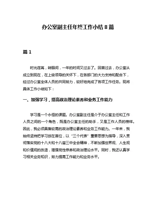 办公室副主任年终工作小结8篇