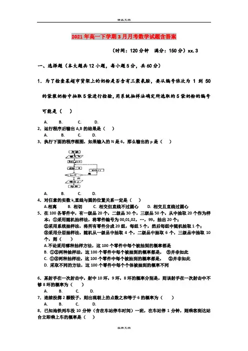 2021年高一下学期3月月考数学试题含答案