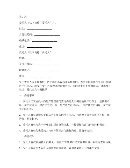 房产证查询委托书范本(2篇)