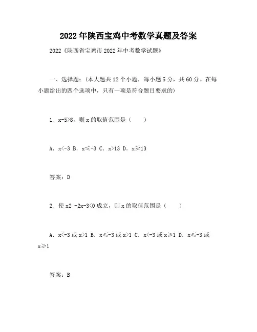 2022年陕西宝鸡中考数学真题及答案