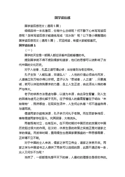 国学读后感范文（通用5篇）