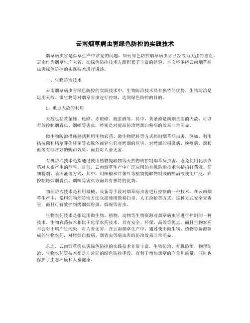 云南烟草病虫害绿色防控的实践技术