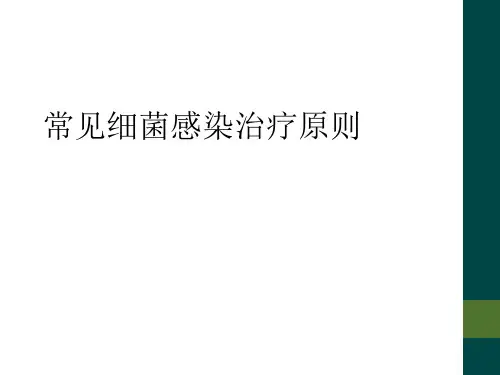 常见细菌感染治疗原则