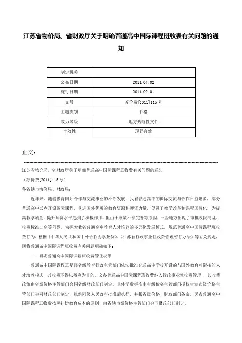 江苏省物价局、省财政厅关于明确普通高中国际课程班收费有关问题的通知-苏价费[2011]115号