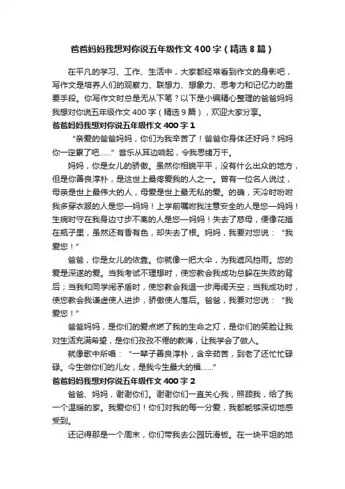 爸爸妈妈我想对你说五年级作文400字（精选8篇）