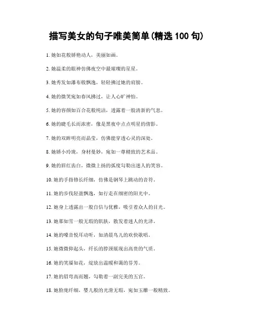 描写美女的句子唯美简单(精选100句)