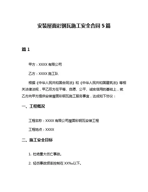 安装屋面彩钢瓦施工安全合同5篇
