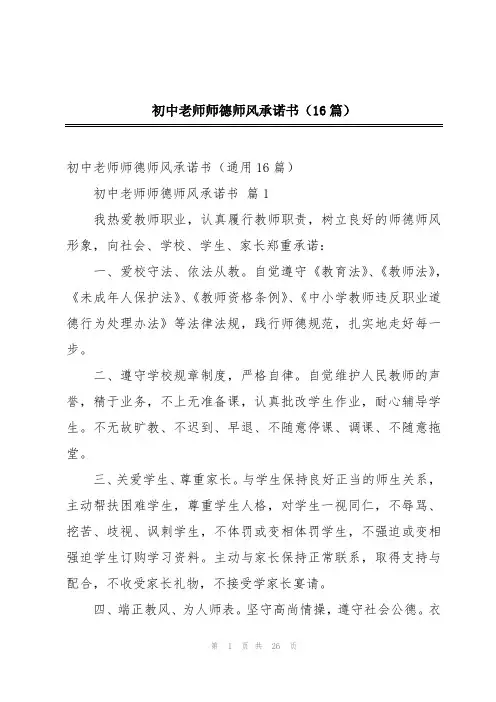初中老师师德师风承诺书(16篇)