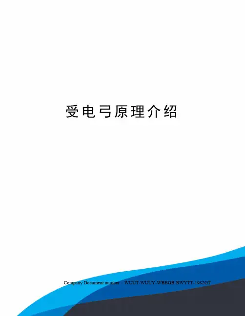 受电弓原理介绍