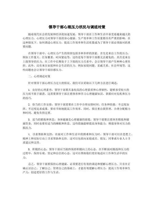 领导干部心理压力状况与调适对策