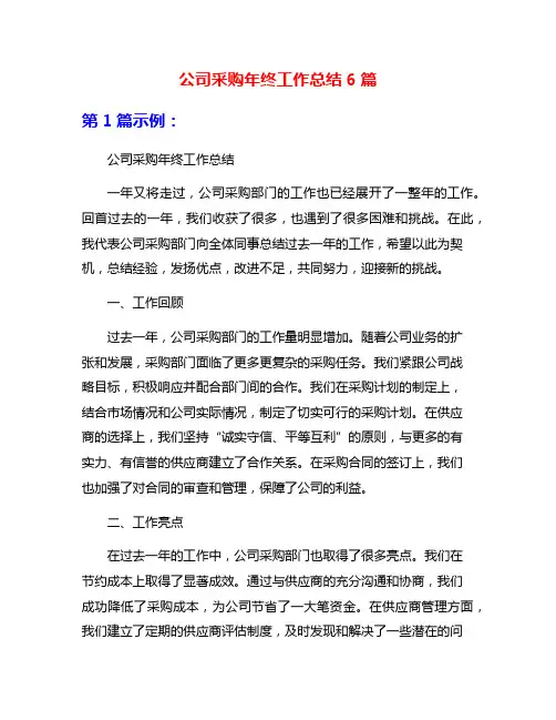 公司采购年终工作总结6篇