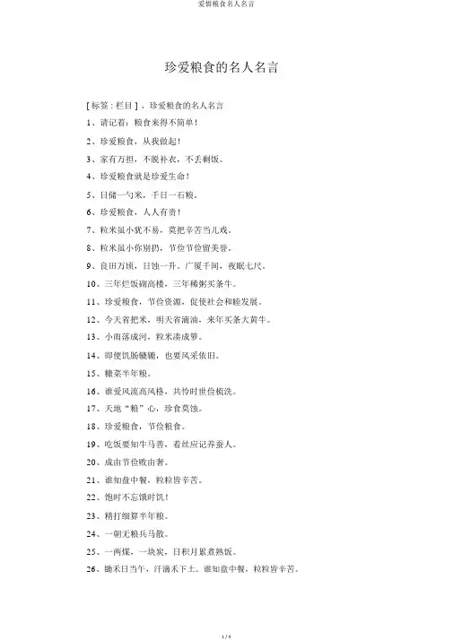 爱惜粮食名人名言