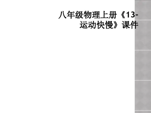 八年级物理上册13运动快慢课件