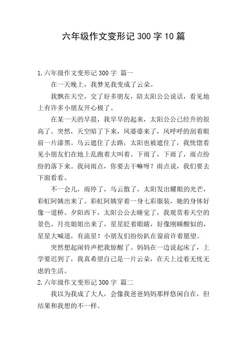 六年级作文变形记300字10篇