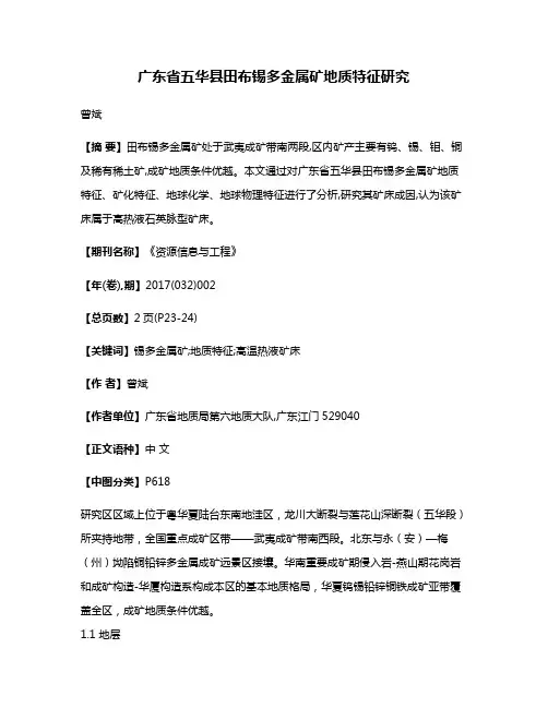 广东省五华县田布锡多金属矿地质特征研究