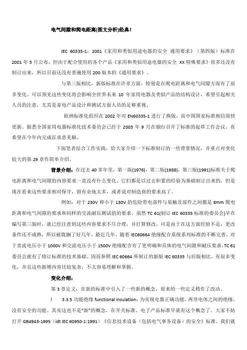 电气间隙和爬电距离(图文分析)经典!