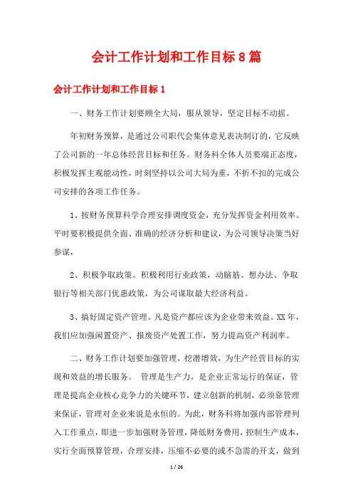 会计工作计划和工作目标8篇