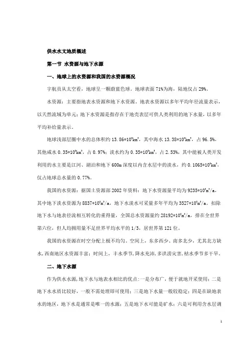 供水水文地质概述