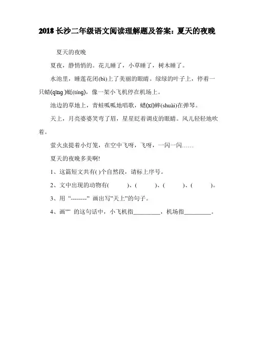 二年级语文阅读理解题：夏天的夜晚