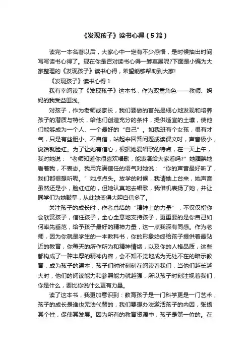 《发现孩子》读书心得（5篇）