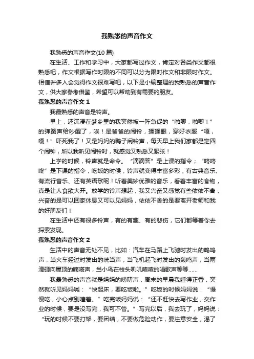 我熟悉的声音作文（10篇）