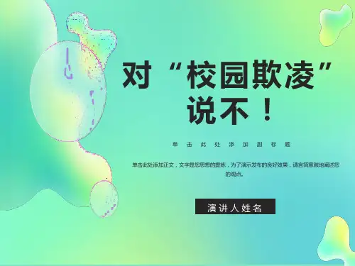 小学防校园欺凌教育ppt