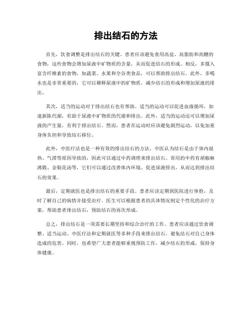 排出结石的方法