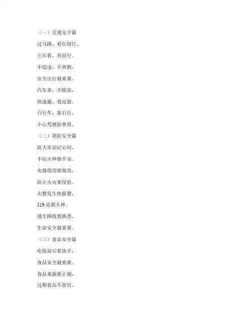 小学生安全教育三字儿歌
