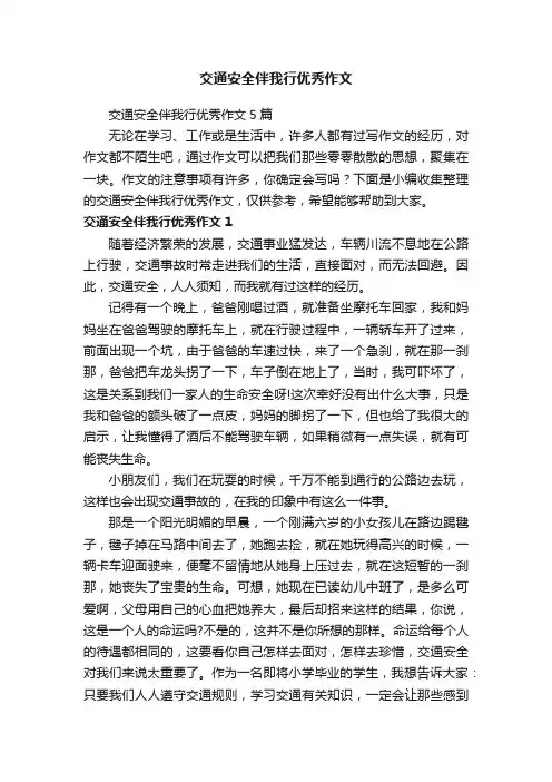 交通安全伴我行优秀作文5篇