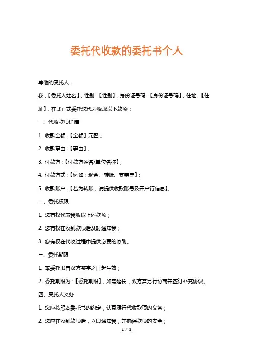 委托代收款的委托书个人