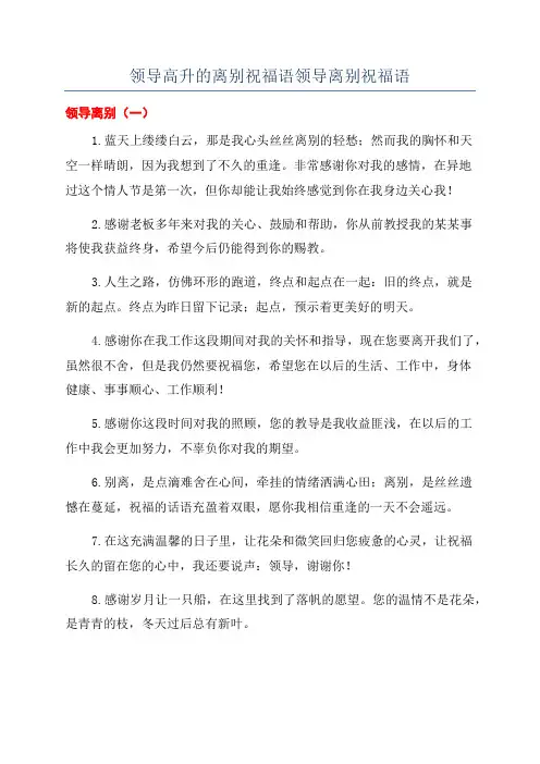 领导高升的离别祝福语领导离别祝福语