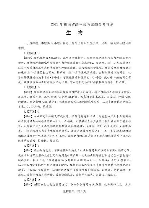 湖南省衡阳市2023届高三第二次联考(二模)(湖南省联考)生物答案