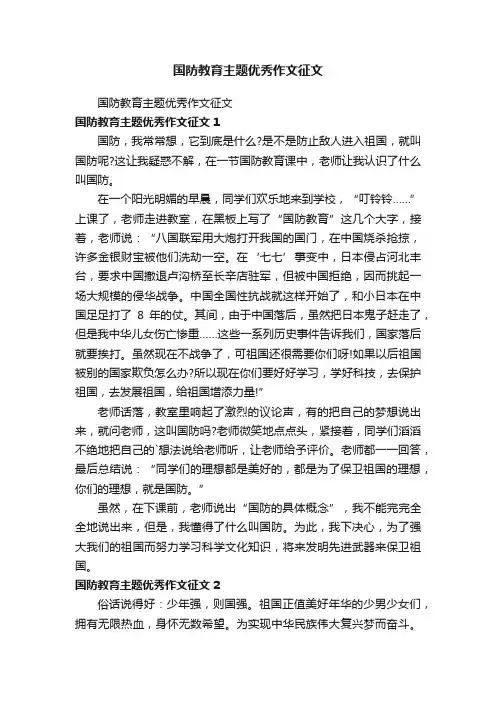 国防教育主题优秀作文征文