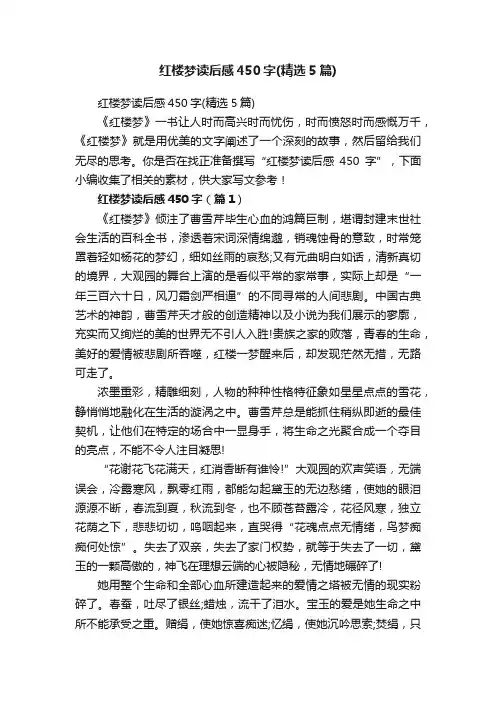 红楼梦读后感450字（精选5篇）