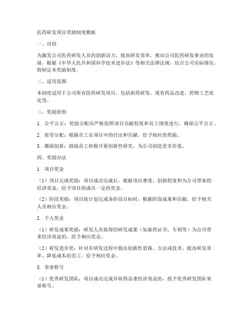 医药研发项目奖励制度模板