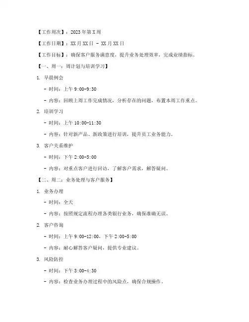 银行员工一周工作计划模板