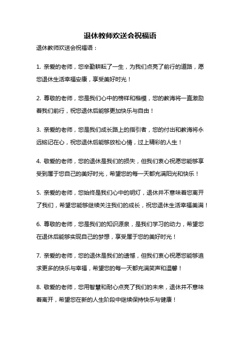 退休教师欢送会祝福语