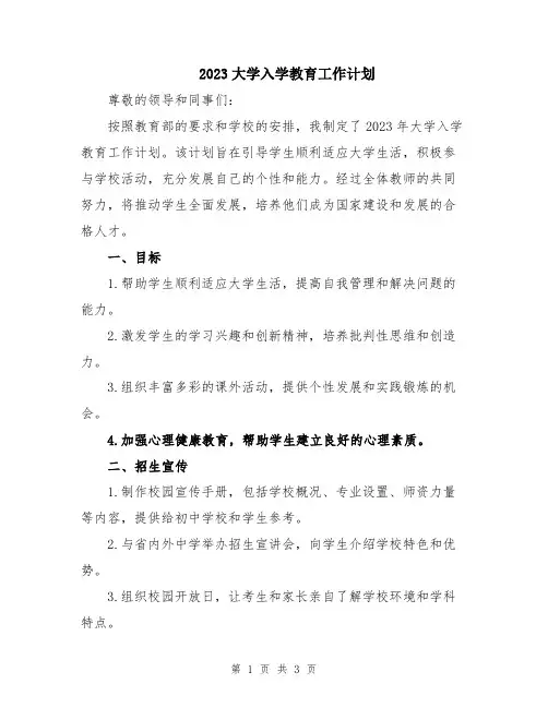 2023大学入学教育工作计划