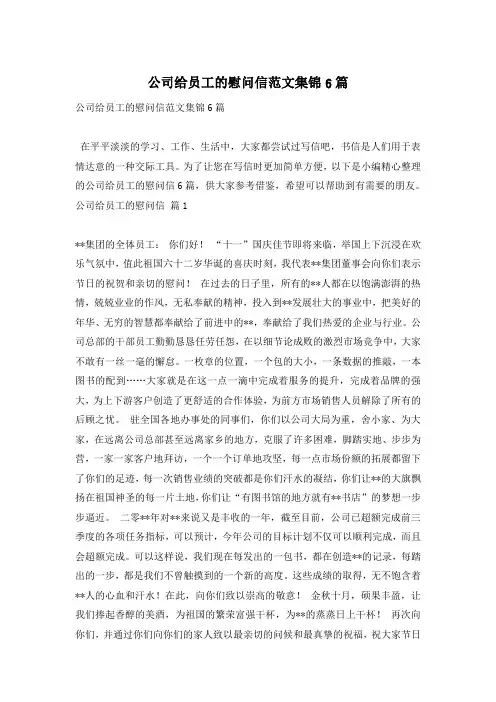 公司给员工的慰问信范文集锦6篇