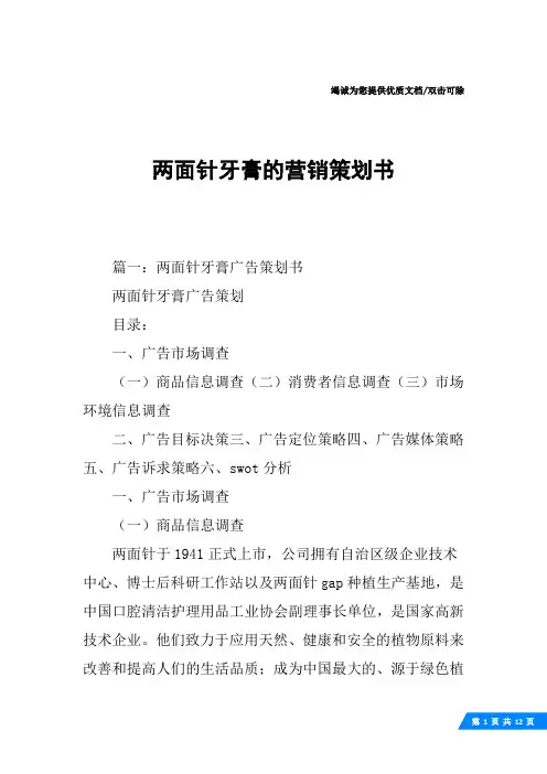 两面针牙膏的营销策划书