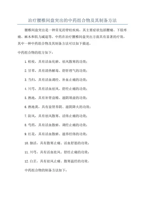 治疗腰椎间盘突出的中药组合物及其制备方法